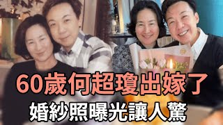 60 歲何超瓊出嫁了，今婚紗照曝光！男方真實身份終於瞞不住