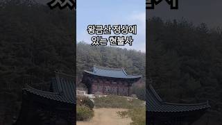 양양 왕금산 정상에있는 현불사