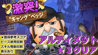 【イベント】ボンボンジャーニー　激突　ギャングベッジ　アルティメット　星３（★★★）クリア