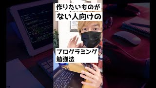 作りたいものがない人向けのプログラミング勉強法