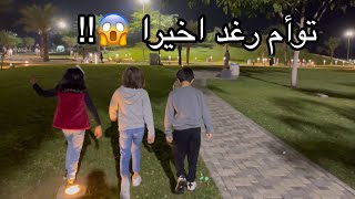 رغد طلع عندها توأم 😱!! لايفوتكم اللي صار!!