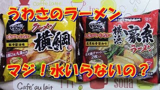 お水のいらない冷凍ラーメン食べてみた！