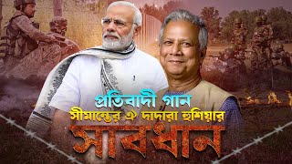 বাংলাদেশ সিমান্ত নিয়ে প্রতি'বাদী গান | দেশাত্মবোধক গান | Desher Mati Song | New Bangla Song 2025