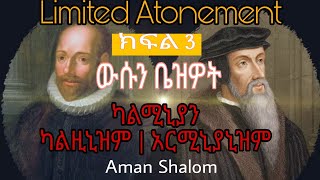 ውሱን ቤዝዎት | Limited Atonement | ካልቪኒዝም - ካልሚኒያኒዝም - አርሚኒያኒዝም