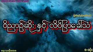 ဝိညာဉ်ဆိုး နှင့် လိပ်ပြာခေါ်သံ ( ရေး-သတိုးတေဇ ) စ/ဆုံး