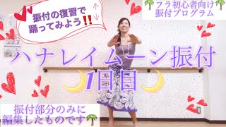 #663ハナレイムーン振付1日目(振付部分のみに編集した動画✨オープニング\u0026エンディングトークはカット🌺フラ振付プログラム🌺Hanalei moon🌙🌺フラダンス初心者向け💕