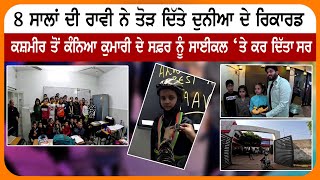 Motivational Story : 8 ਸਾਲਾਂ ਦੀ Raavi ਨੇ ਤੋੜੇ ਕਈ ਰਿਕਾਰਡ | Sanjha TV