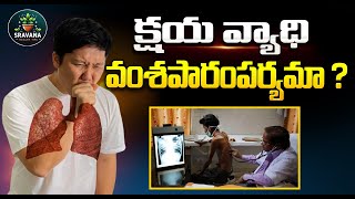 టీబీ వ్యాధి షుగర్ లాగా వంశపారంపర్యంగా వస్తుందా ? | Tuberculosis and diabetes | @sravanahealthtips