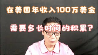 在美国年收入100万美金，需要多长时间的积累？群主来了