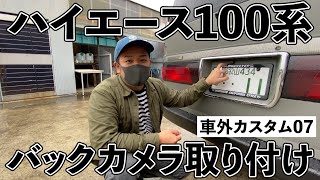 【ハイエース】バックカメラ取り付け！【100系】