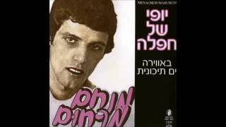 מנחם מרחום   שלכת (עמוק עמוק)