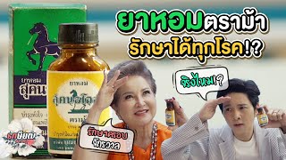 ตามหายาหอมสุคนธโอสถ “ตราม้า” ตำนานที่หายไป!? #เกษียณสำราญ