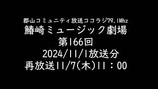 鰆崎ミュージック劇場　第166回