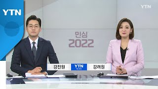 [특별방송 - 민심 2022] 다시보기 2022년 03월 09일  / YTN