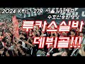 [FC서울에 감차의 달인이 왔습니다] 2024 K리그 27R FC서울 vs 제주 ㅣ리그4연승 ㅣ 홈 6연승 ㅣ 수호신응원영상