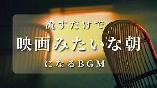 【あなたの朝が映画のワンシーンになるBGM】何気ない朝をドラマチックに彩る特別な音楽  | Music That Makes Your Morning Cinematic.