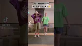 ラジオ体操HIPHOP #踊ってみた #tiktok #ekc #shorts