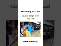 කෙල්ලෝ කැලේ යකෝ 🥺🥰 trending funny funnymoments dance athal school srilanka shorts short