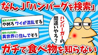 【2ch面白いスレ】【悲報】なんJ民さん、ガチで食べ物を知らないｗｗｗ【ゆっくり解説】