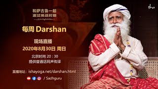 萨古鲁每周Darshan 2020年8月30日 北京时间20:30 普通话同声传译