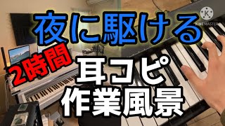 【耳コピ】YOASOBI夜に駆けるを2時間で耳コピする作業風景！