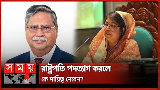 স্পিকারের পদ নিয়ে আইনজীবীদের বিতর্ক | Mohammed Shahabuddin | President | Shirin Sharmin | Speaker