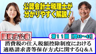 【インボイス制度】国税庁公表のQ＆Aを公認会計士税理士が分かりやすく解説！-第10回問40～42-