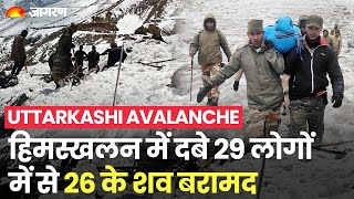 Uttarkashi Avalanche: हिमस्खलन में दबे 29 लोगों में से 26 के शव बरामद, तीन की तलाश जारी