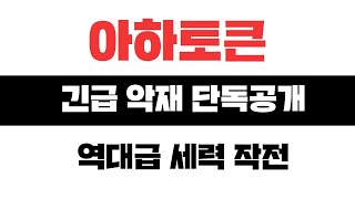 [아하토큰] 단독 공개🚨 세력 목표가 단독 입수 했습니다. 매도 절대 금지입니다. #아하토큰호재 #아하토큰 #아하토큰목표가 #아하토큰대응