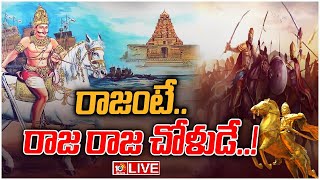 LIVE : రాజ రాజ చోళుడు ఎవరు ? గ్రేట్ కింగ్ ఎలా అయ్యాడు..? | The Great King Raja Raja Cholan History