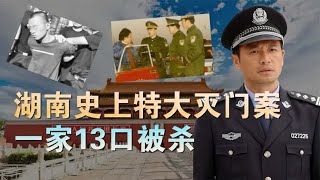 99年湖南邵阳，发生了一起震惊全国的灭门惨案，一家13口全被杀死