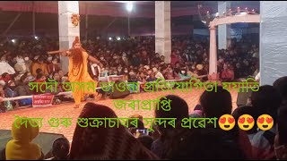 সদৌ অসম ভাওনা প্ৰতিযোগিতা যযাতি জৰাপ্ৰাপ্তি দৈত্য গুৰু শুক্ৰাচাযৰ সুন্দৰ প্ৰৱেশ