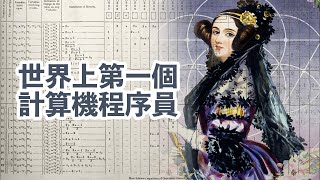 世界上第一個程序員是誰？她去世100年後才有了第一台現代電子計算機