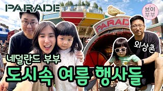 [브이부부] 로테르담에 드디어 온 여름! 신나는 행사들이 많이 열려요! (퍼레이드, 친정오빠와 음식 페스티벌) / Rotterdam events in summer