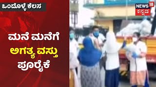 ಒಂದೊಳ್ಳೆ ಕೆಲಸ | Kodaguನಲ್ಲಿ ಜನರ ಮನೆ ಮನೆಗೆ ಅಗತ್ಯ ವಸ್ತುಗಳ ಸೌಲಭ್ಯ ಕಲ್ಪಿಸಿದ ಗ್ರಾ.ಪಂ