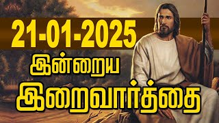 21.01.2025 இன்றைய இறைவார்த்தை | Indraya Iraivarthai | Today Bible Verse in Tamil | இன்றைய வசனம்