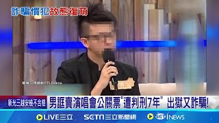 男誆賣演唱會公關票\