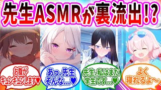 先生ASMRがブラックマーケットで流失してどハマりするブルアカキャラの反応【ブルーアーカイブ ブルアカ 反応集 まとめ】