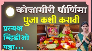 कोजागिरी पौर्णिमा पूजा विधि #Kojagiripurnima2021 | sharad purnima puja | कोजागिरी पौर्णिमा