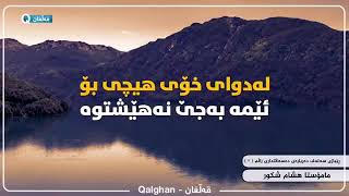 🛑ئەوە فەرموودەیە لەسەر دەسەڵاتداری زاڵم، قسەی  ئەم و ئەو نیە .لە خوابترسن  مسوڵمانان ئەوە دینە دین۰