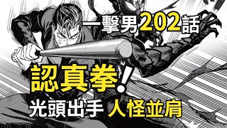 一擊男202話完整解說：埼玉認真必殺轟爆天然海，餓狼球棒首次並肩！一擊男丨一拳超人重制版丨埼玉老師丨餓狼丨King丨五個光丨一拳超人第三季丨神明