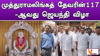 முத்துராமலிங்கத் தேவரின்117  ஆவது ஜெயந்தி விழா ! | Ramanathapuram | Pasumbon Muthramalingam