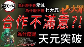 合作不滿意？為什麼不是鬼滅之刃？為什麼不是七大罪（神魔之塔x天元突破）