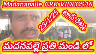 23/1/25 మదనపల్లి ఒక్కొక్క మండి లో టాప్ రేట్లు 🍅 మదనపల్లె టమోటారేట్లు #crkvideos16 #todaytomatorate