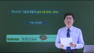 [박쌤전산회계2급] 제105회. 기출문제풀이(실무시험 문제5~문제7)