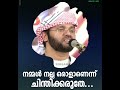 നമ്മൾ നല്ല ഒരാളാണെന്ന് ചിന്തിക്കരുതേ... ഉസ്താദ് സിംസാറുൽ ഹഖ് ഹുദവി