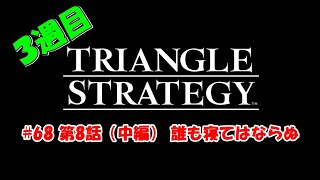 【トライアングルストラテジー / TRIANGLE STRATEGY】［攻略］#68 3週目 第8話（中編） 誰も寝てはならぬ / 難易度HARD ※ネタバレあり※