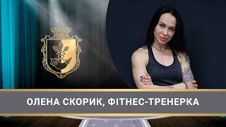 «Криворізький п'єдестал» Олена Скорик, фітнес-тренерка