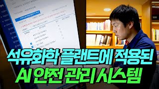 [핫클립] 석유화학 플랜트에 적용된 생성형 AI 안전 관리 시스템 / YTN 사이언스