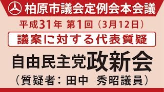 5.自由民主党政新会（3月12日※議案に対する代表質疑）平成31年第1回柏原市議会定例会本会議